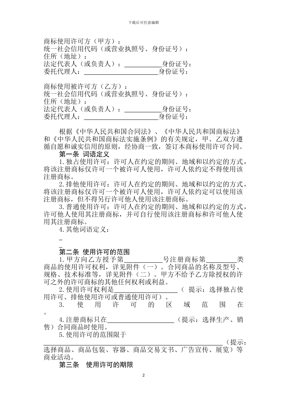 黑龙江省绿色食品商标使用许可合同范本_第2页