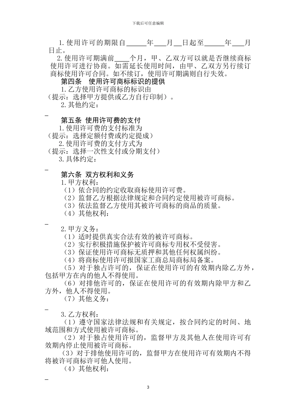 黑龙江省绿色食品商标使用许可合同范本_第3页