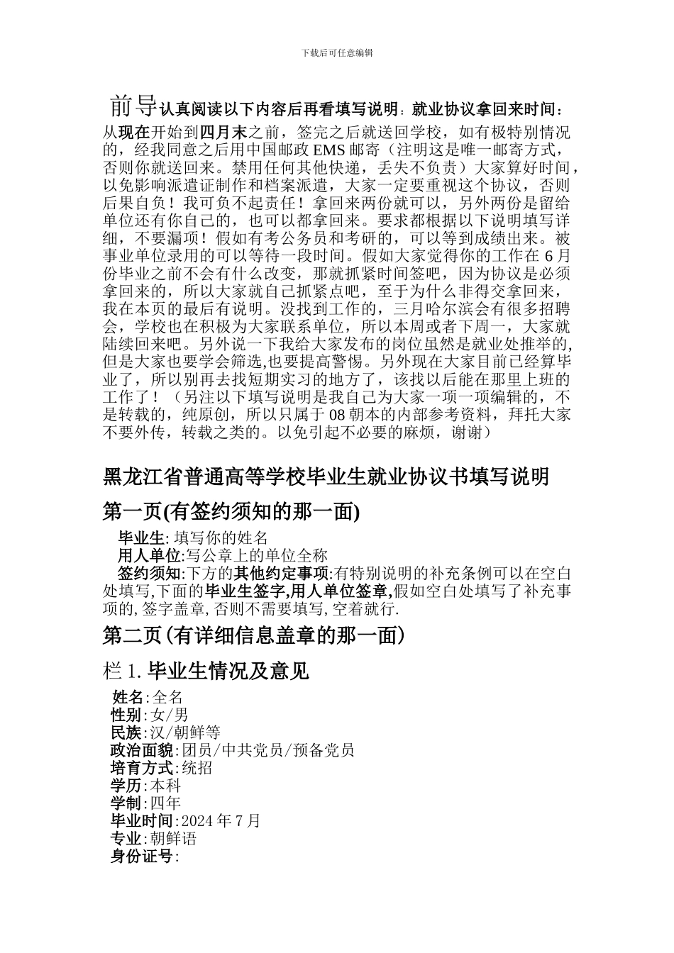 黑龙江省普通高等学校毕业生就业协议书填写说明_第1页