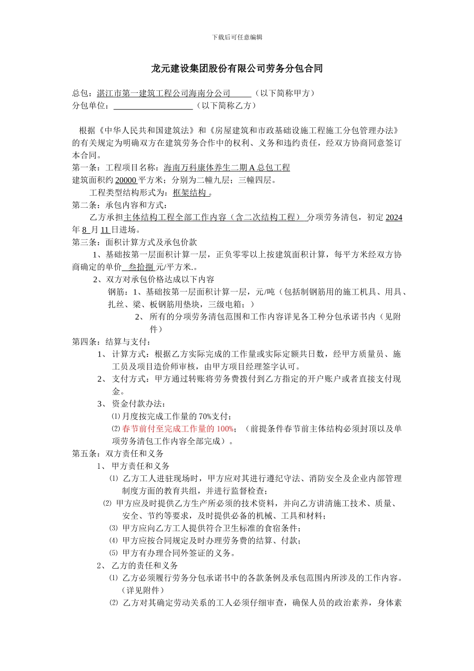 龙元建设集团股份有限公司劳务分包合同_第1页