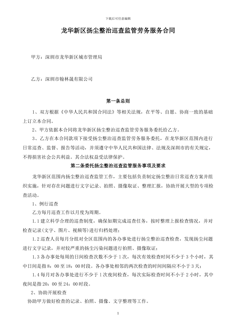 龙华新区扬尘整治巡查监管劳务服务合同_第1页