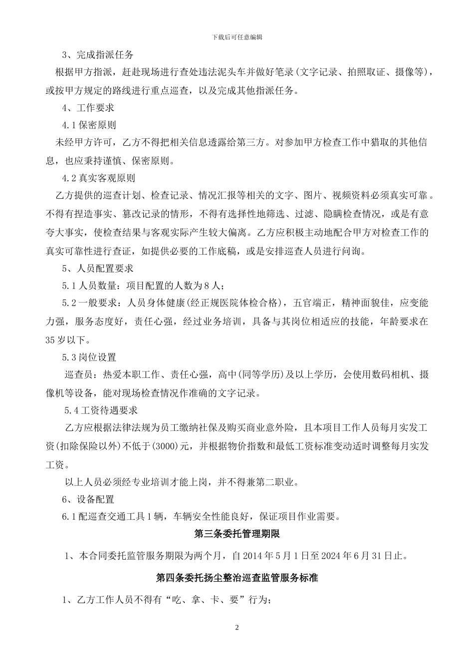 龙华新区扬尘整治巡查监管劳务服务合同_第2页
