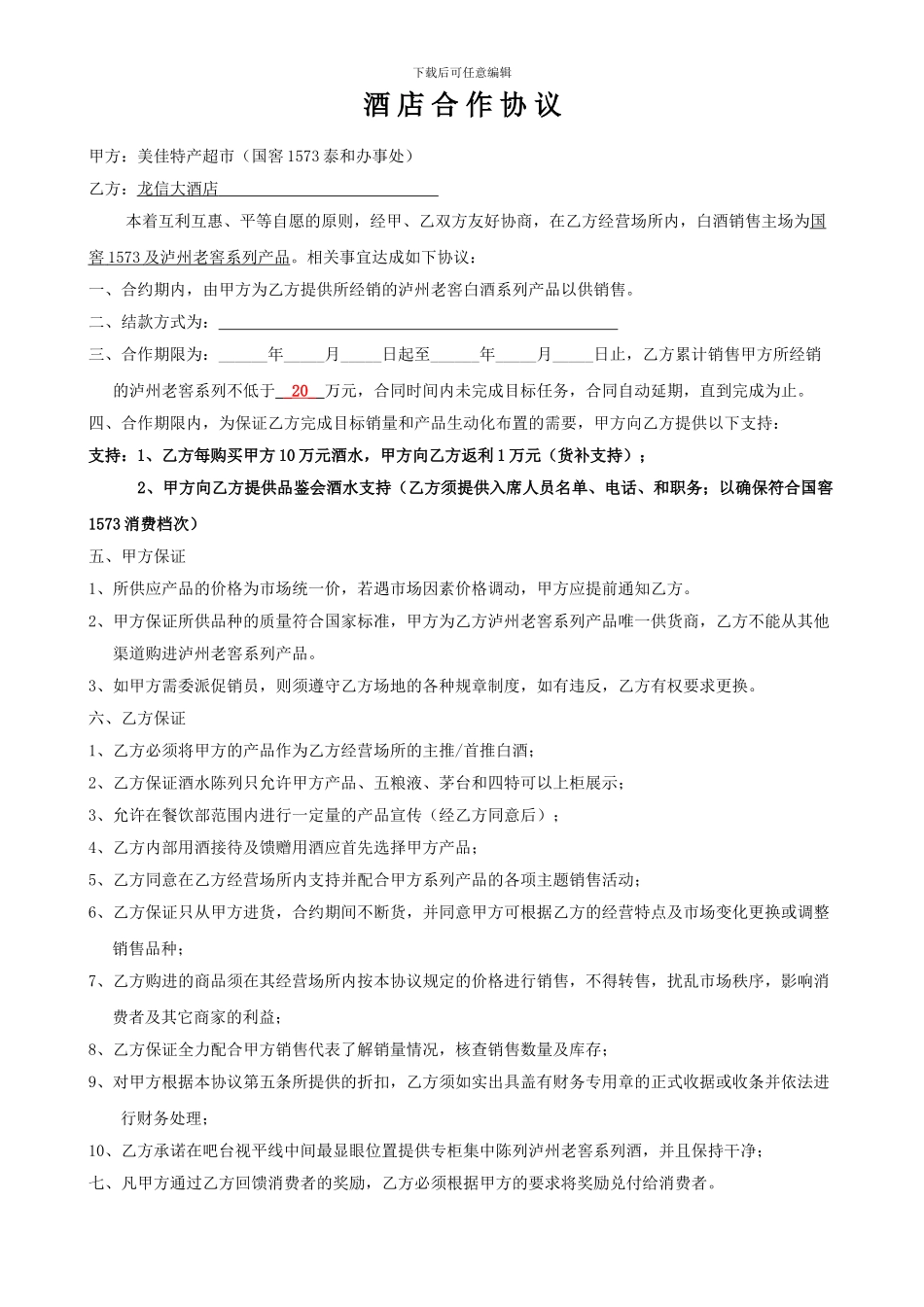 龙信大酒店合协议_第1页