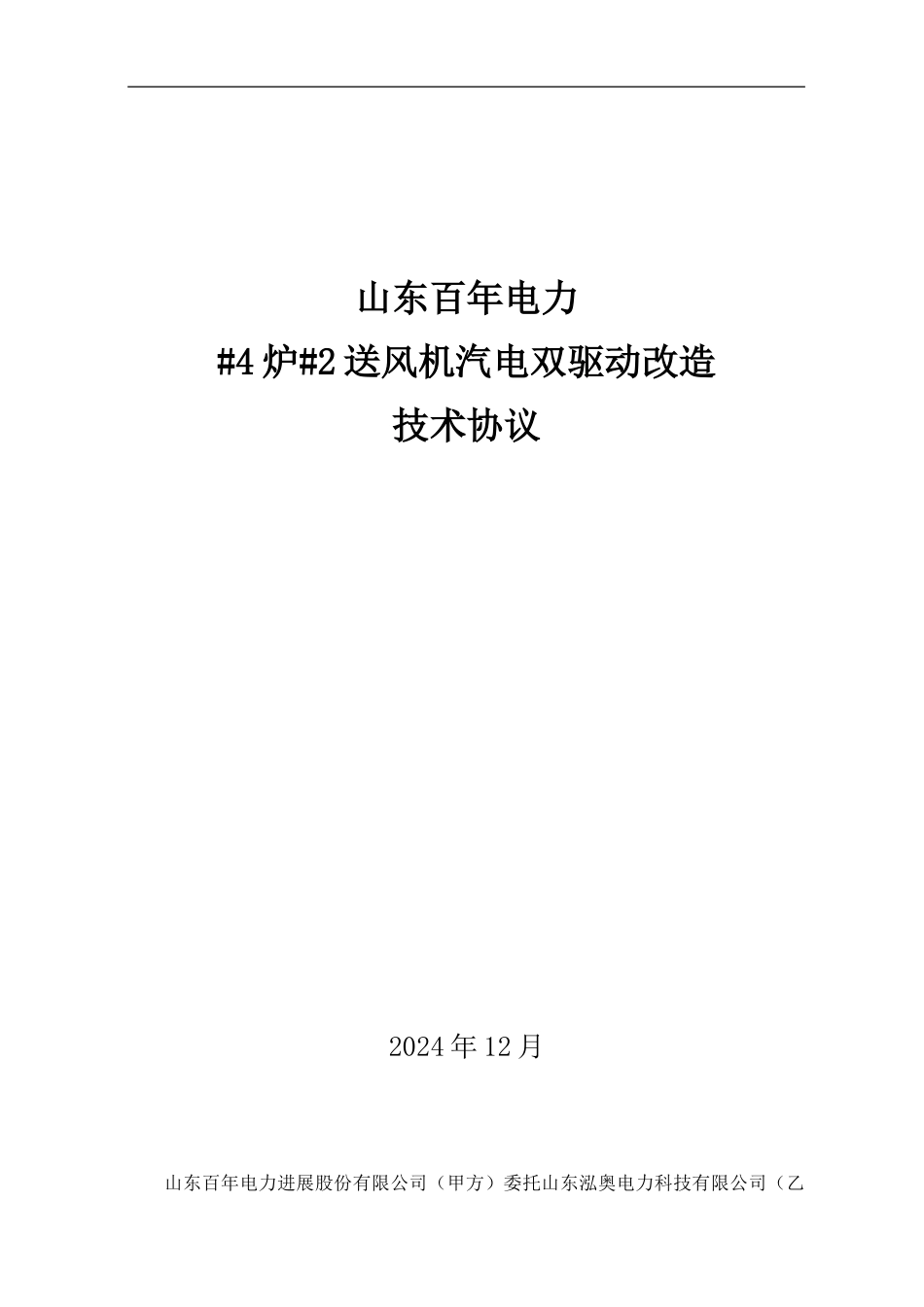 龙口汽电双驱动改造技术协议_第1页
