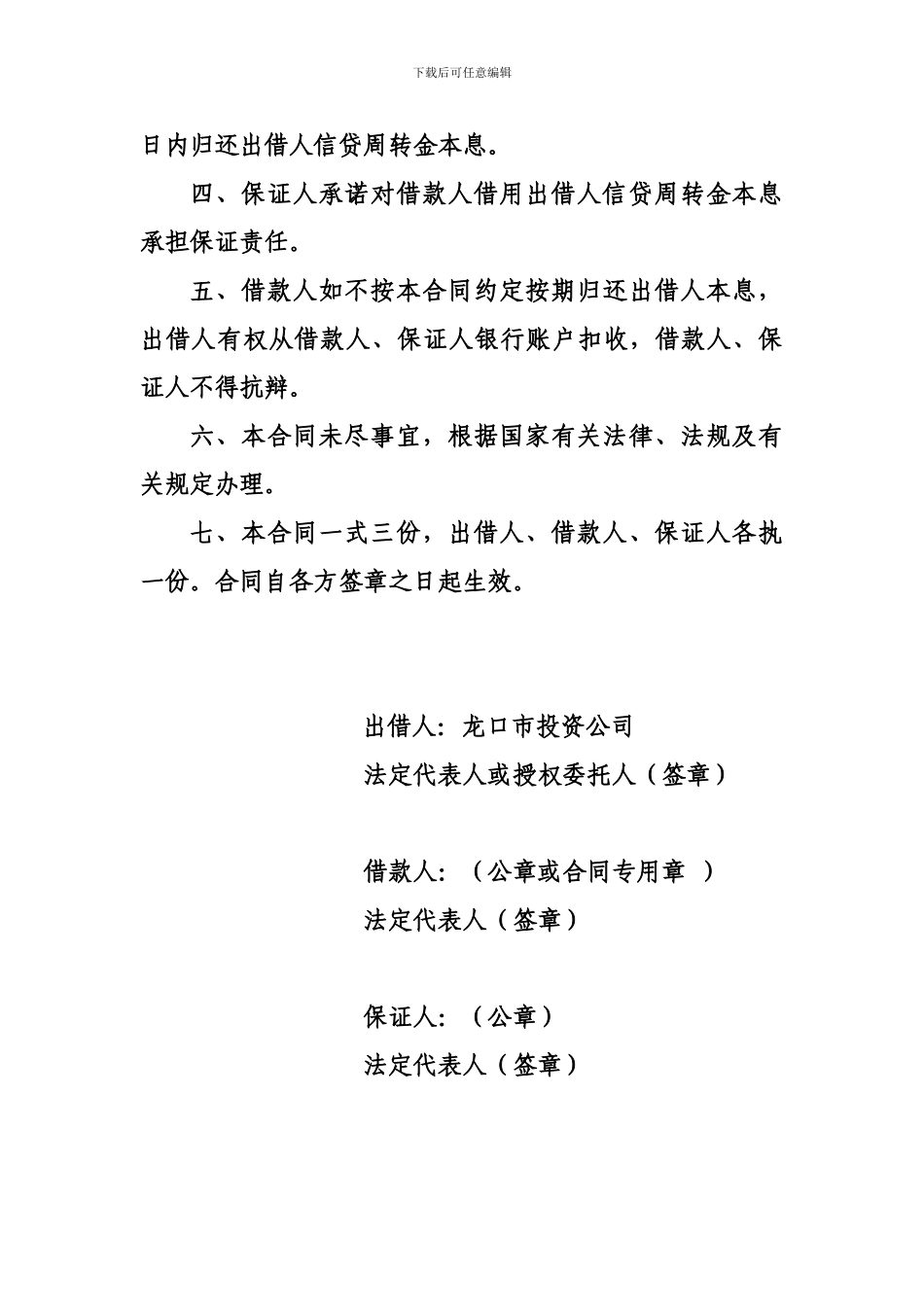 龙口市中小企业信贷周转金借款合同---山东中小企业网_第2页