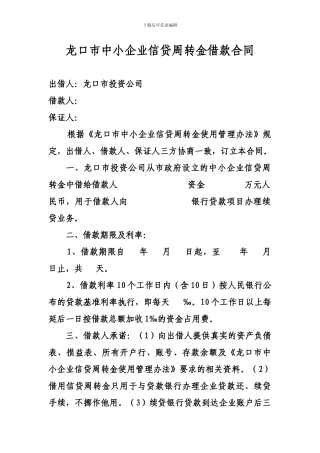 龙口市中小企业信贷周转金借款合同---山东中小企业网