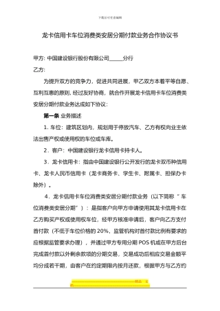 龙卡信用卡车位消费类安居分期付款业务合作协议书-2