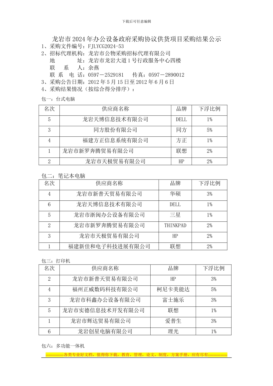 龙岩市2024年办公设备政府采购协议供货项目采购结果_第1页