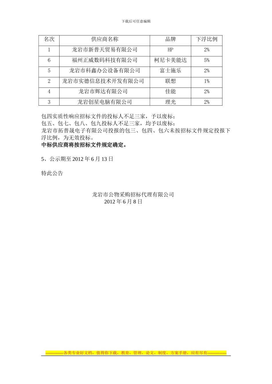 龙岩市2024年办公设备政府采购协议供货项目采购结果_第2页