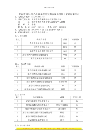 龙岩市2024年办公设备政府采购协议供货项目采购结果