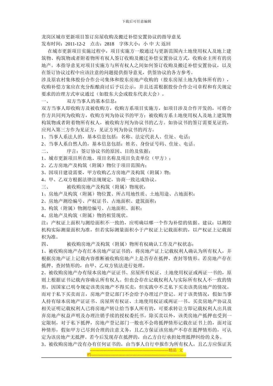 龙岗区城市更新项目签订房屋收购及搬迁补偿安置协议的指导意见_第1页