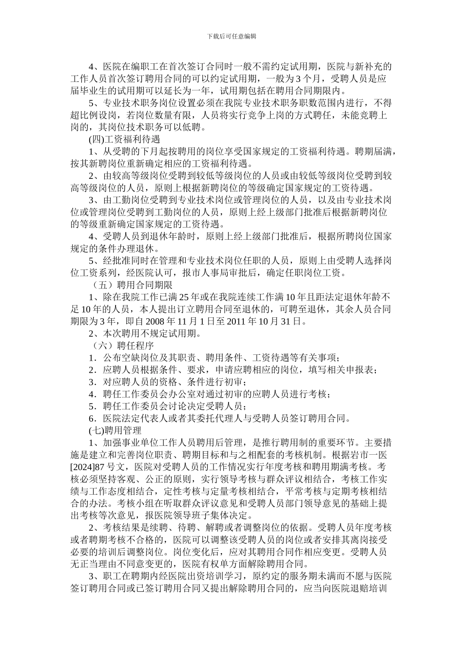 龙岩市第一医院全员聘用制改革实施方案_第2页
