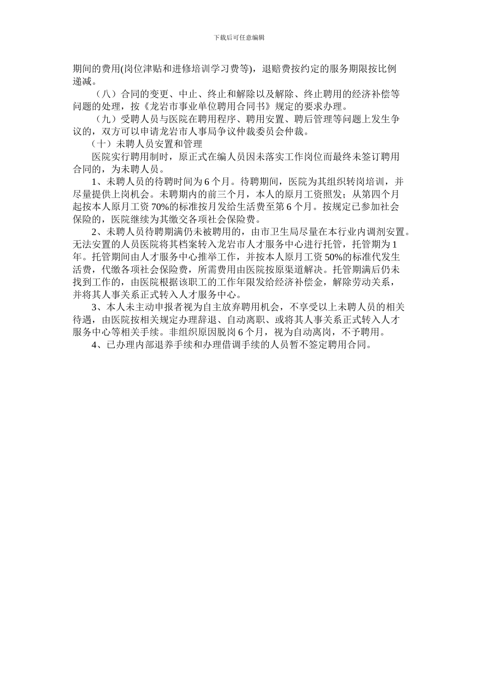 龙岩市第一医院全员聘用制改革实施方案_第3页