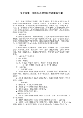 龙岩市第一医院全员聘用制改革实施方案