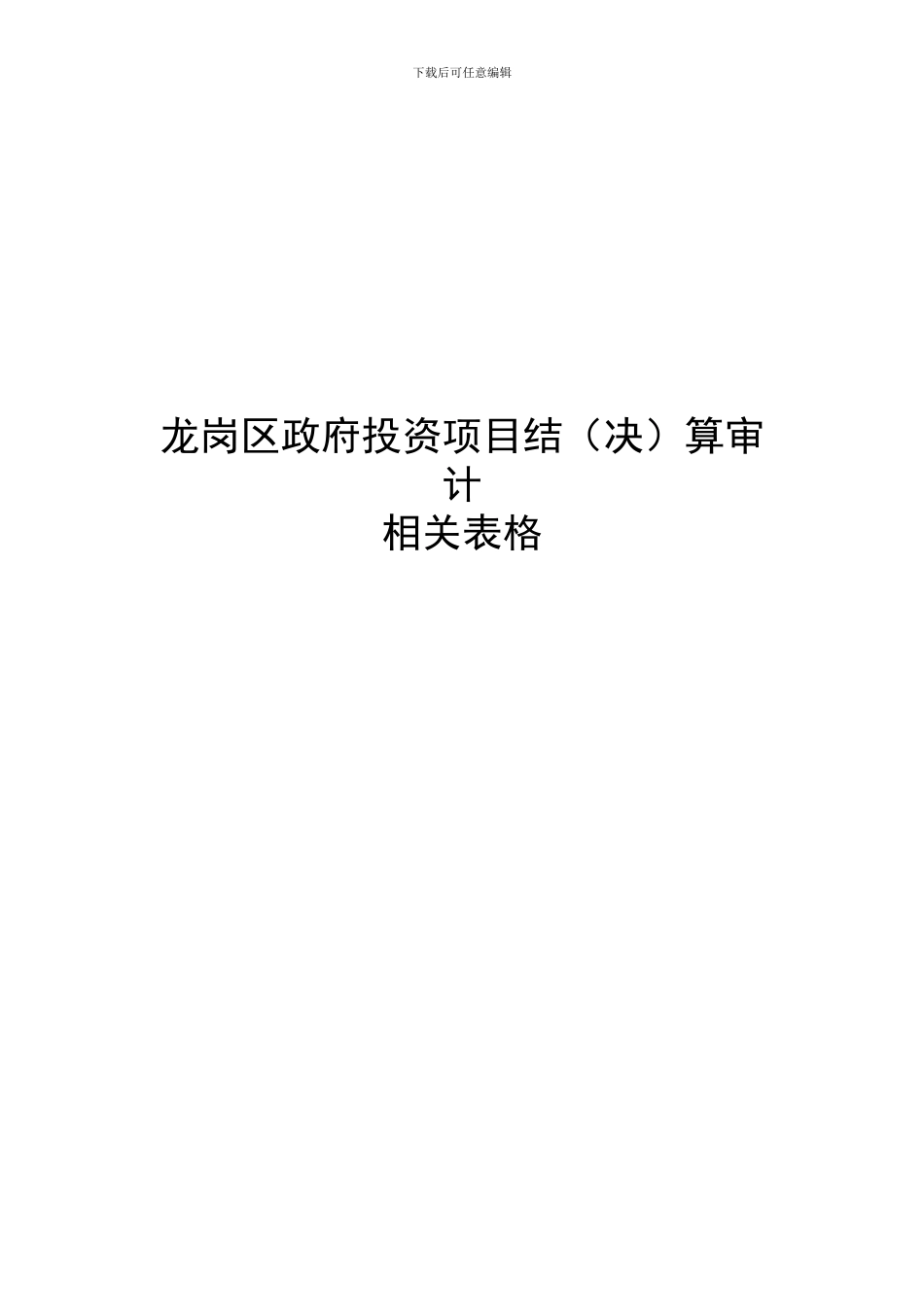 龙岗区政府投资项目结算审计_第1页