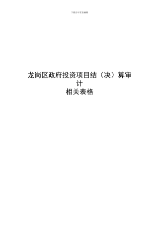 龙岗区政府投资项目结算审计