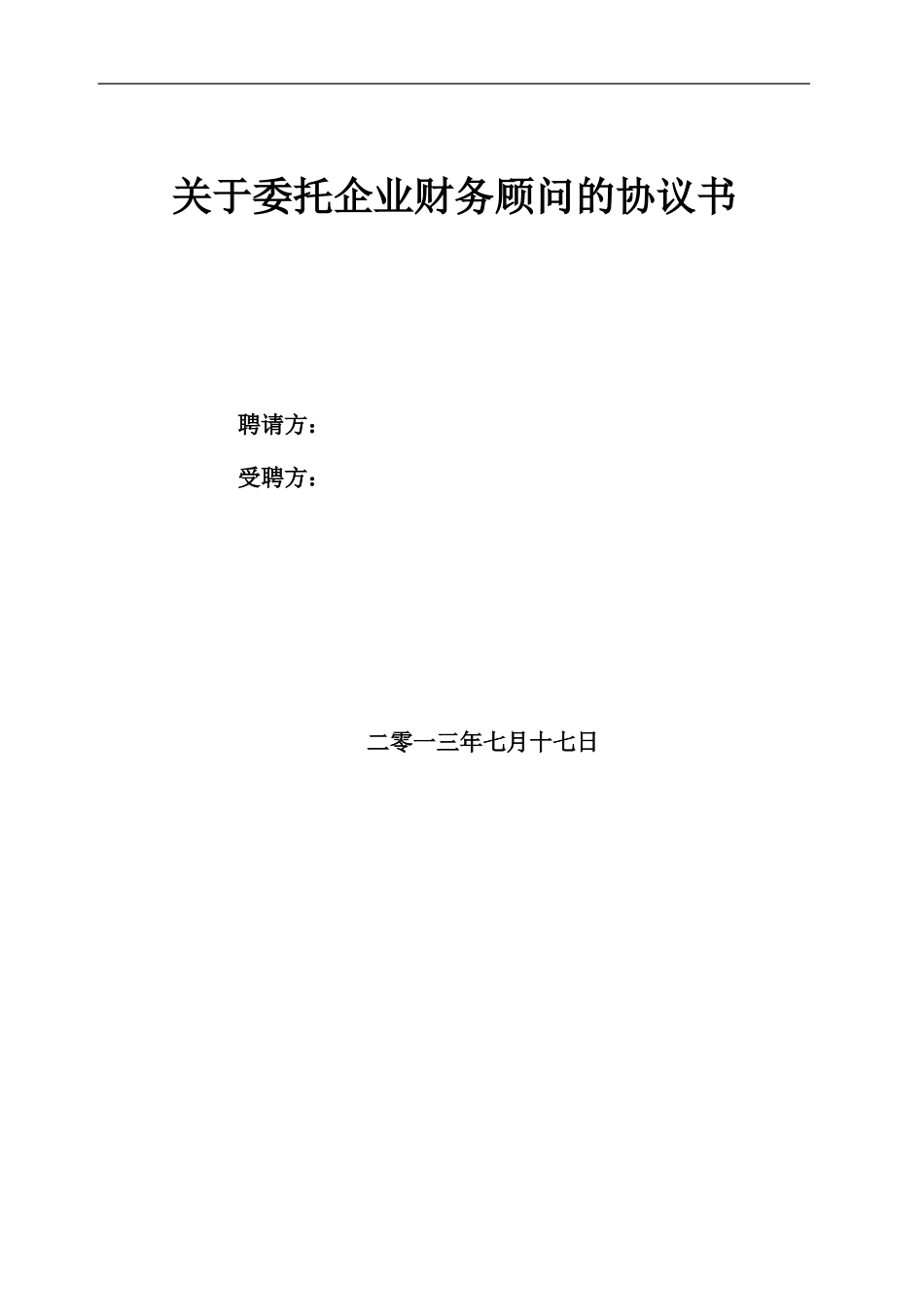 龙川金矿财务顾问的协议书修改版_第1页