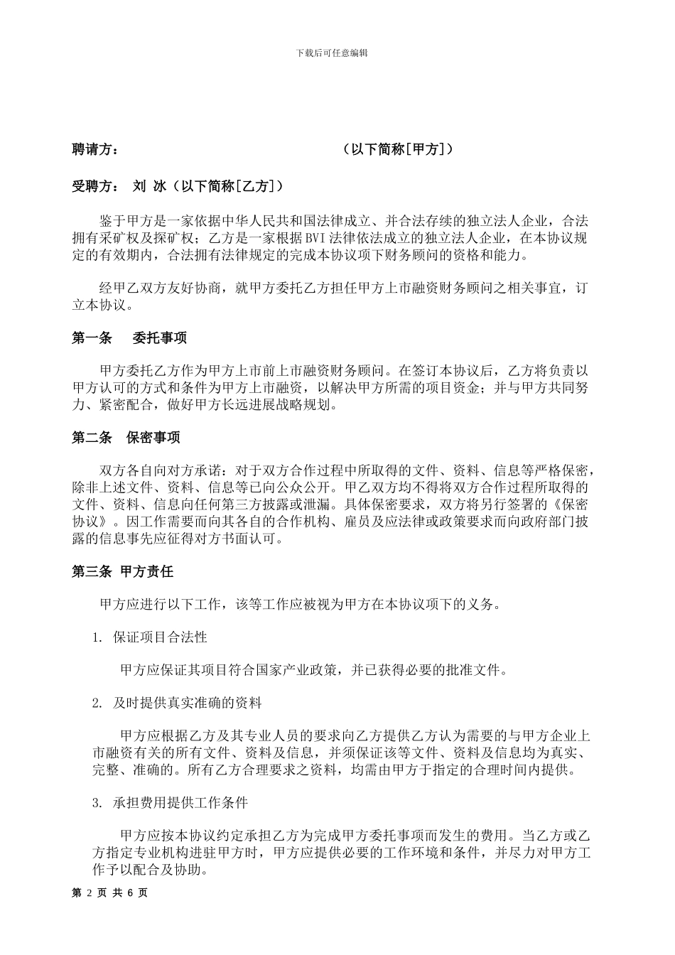 龙川金矿财务顾问的协议书修改版_第2页