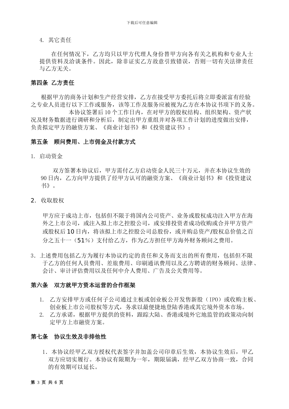 龙川金矿财务顾问的协议书修改版_第3页