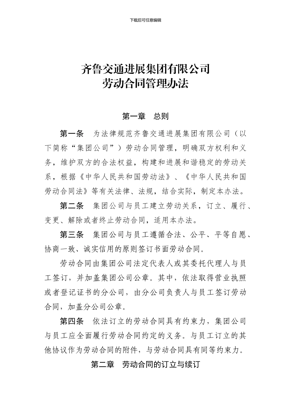 齐鲁交通发展集团有限公司劳动合同管理办法2024.4.27_第1页