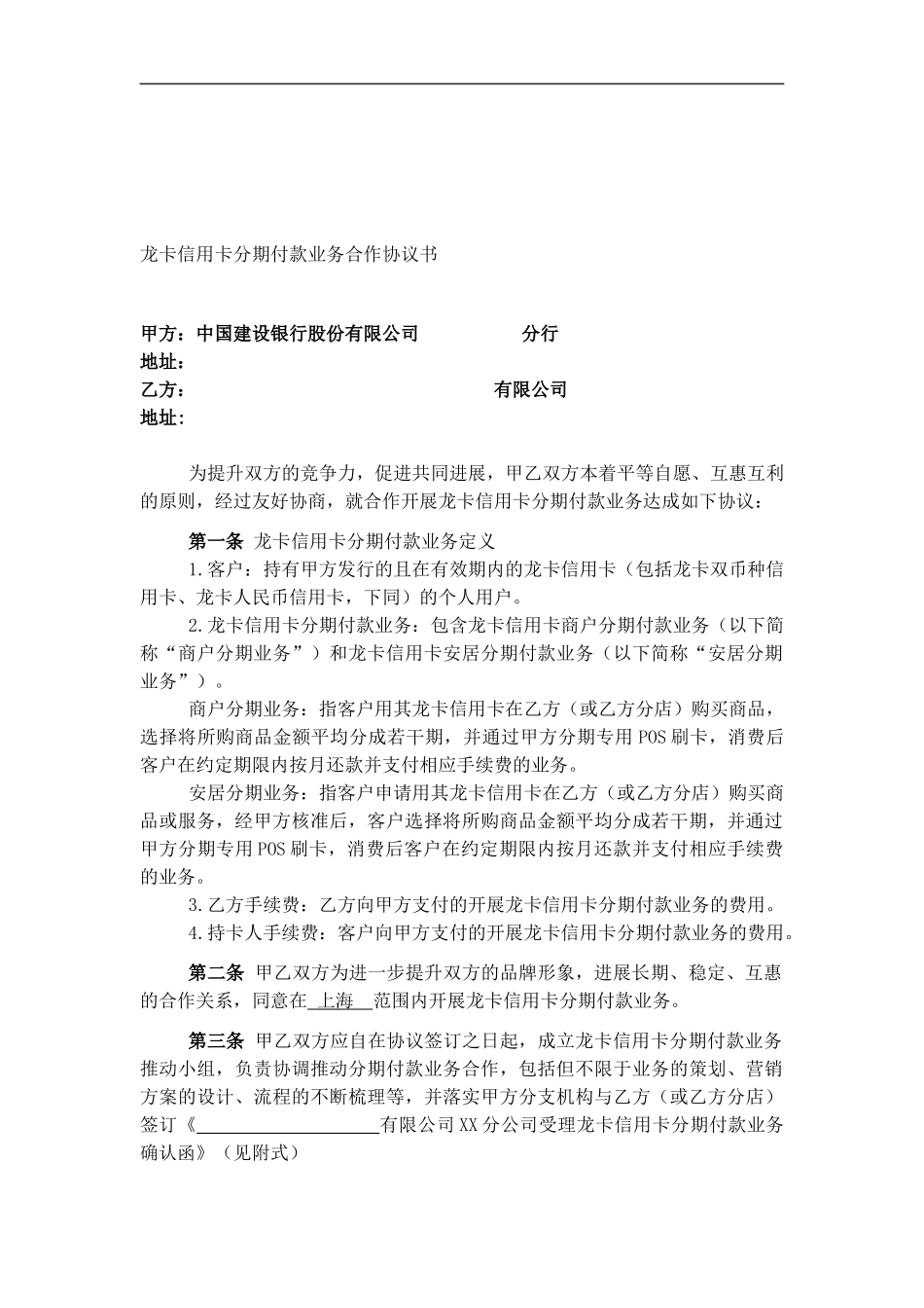 龙卡信用卡安居分期付款业务合作协议书_第1页