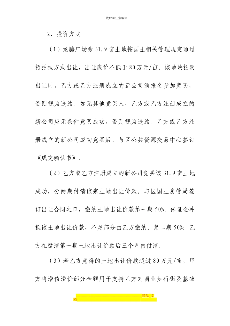 龙市镇广场步行街基础设施项目筹融资协议书-_第2页