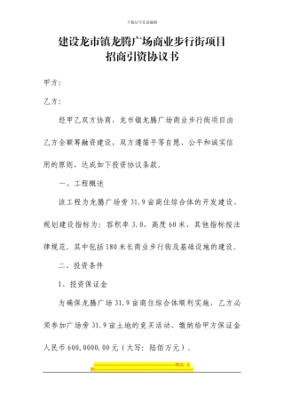 龙市镇广场步行街基础设施项目筹融资协议书-
