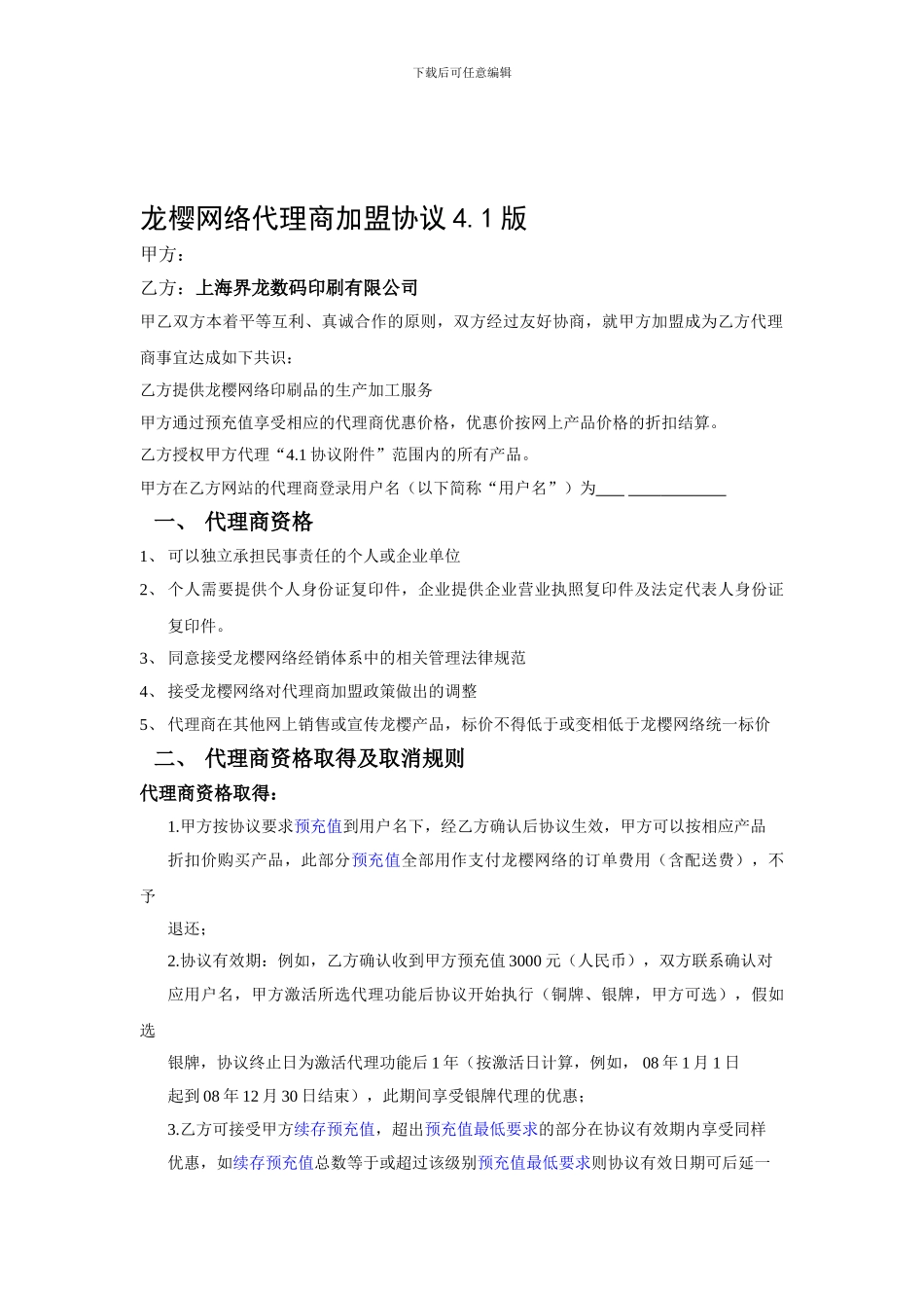 龙樱网络代理商加盟协议41版_第1页