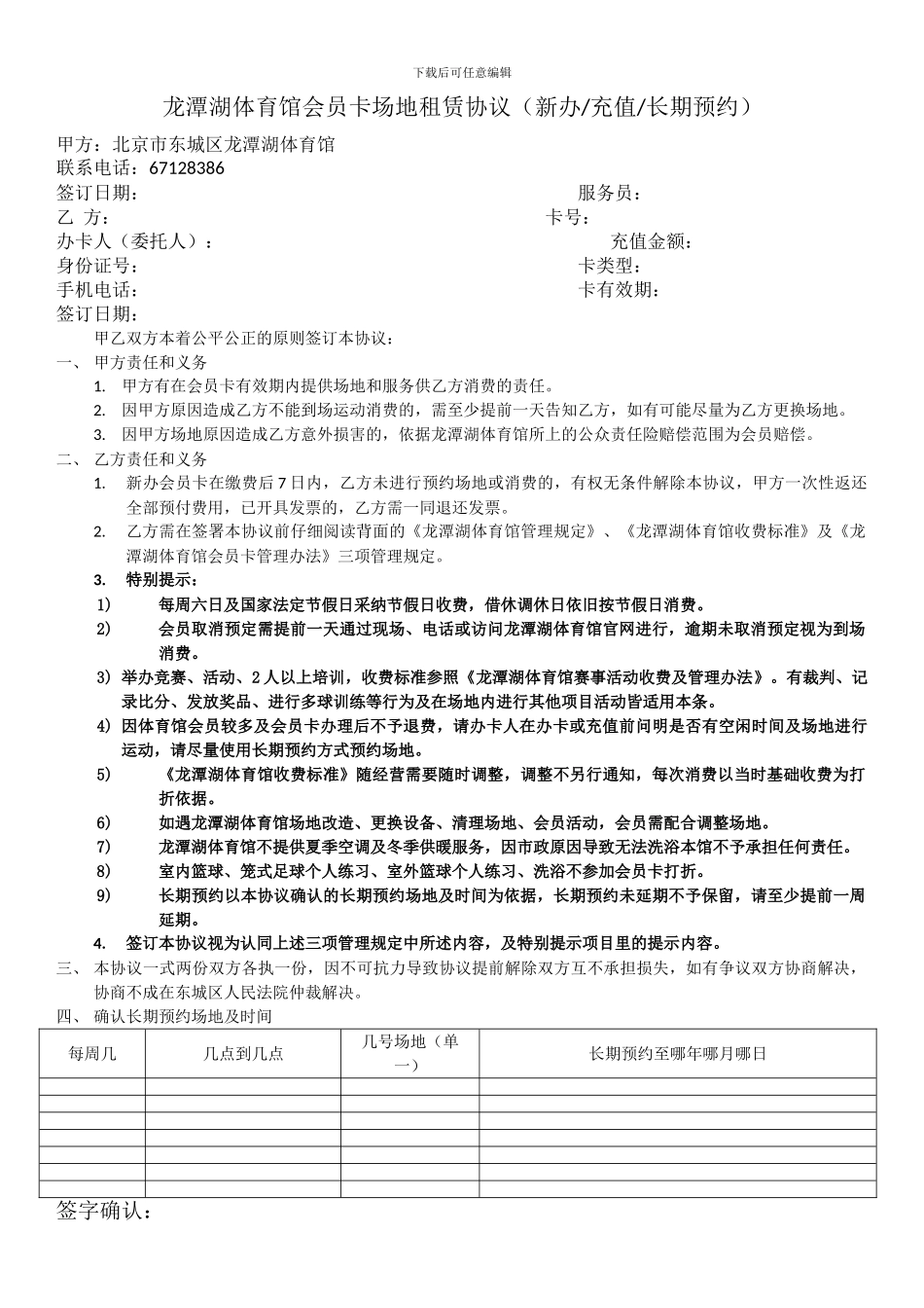 龙潭湖体育馆会员卡场地租赁协议正面_第1页