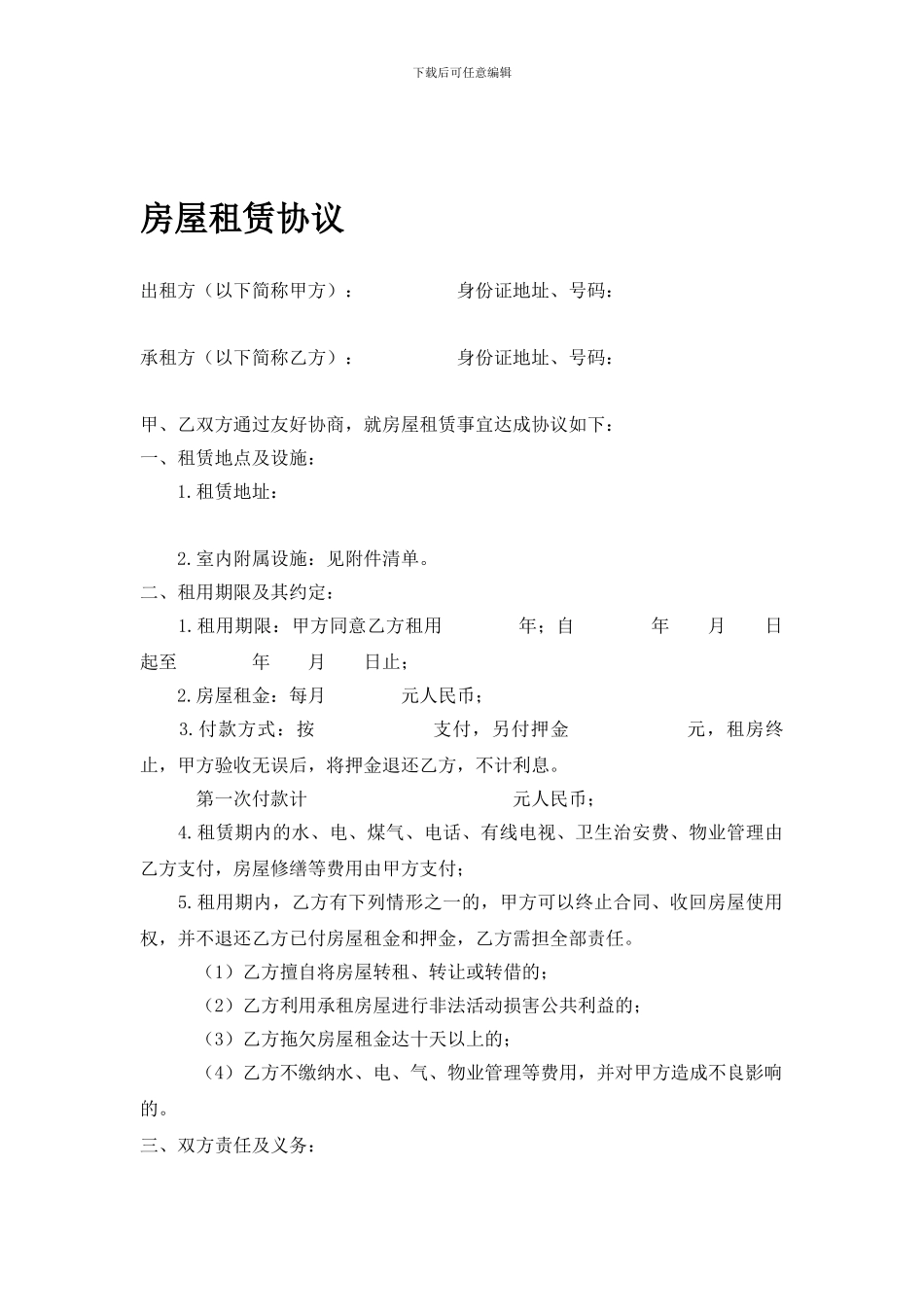 龙湖房屋租赁协议-范本(1)_第1页