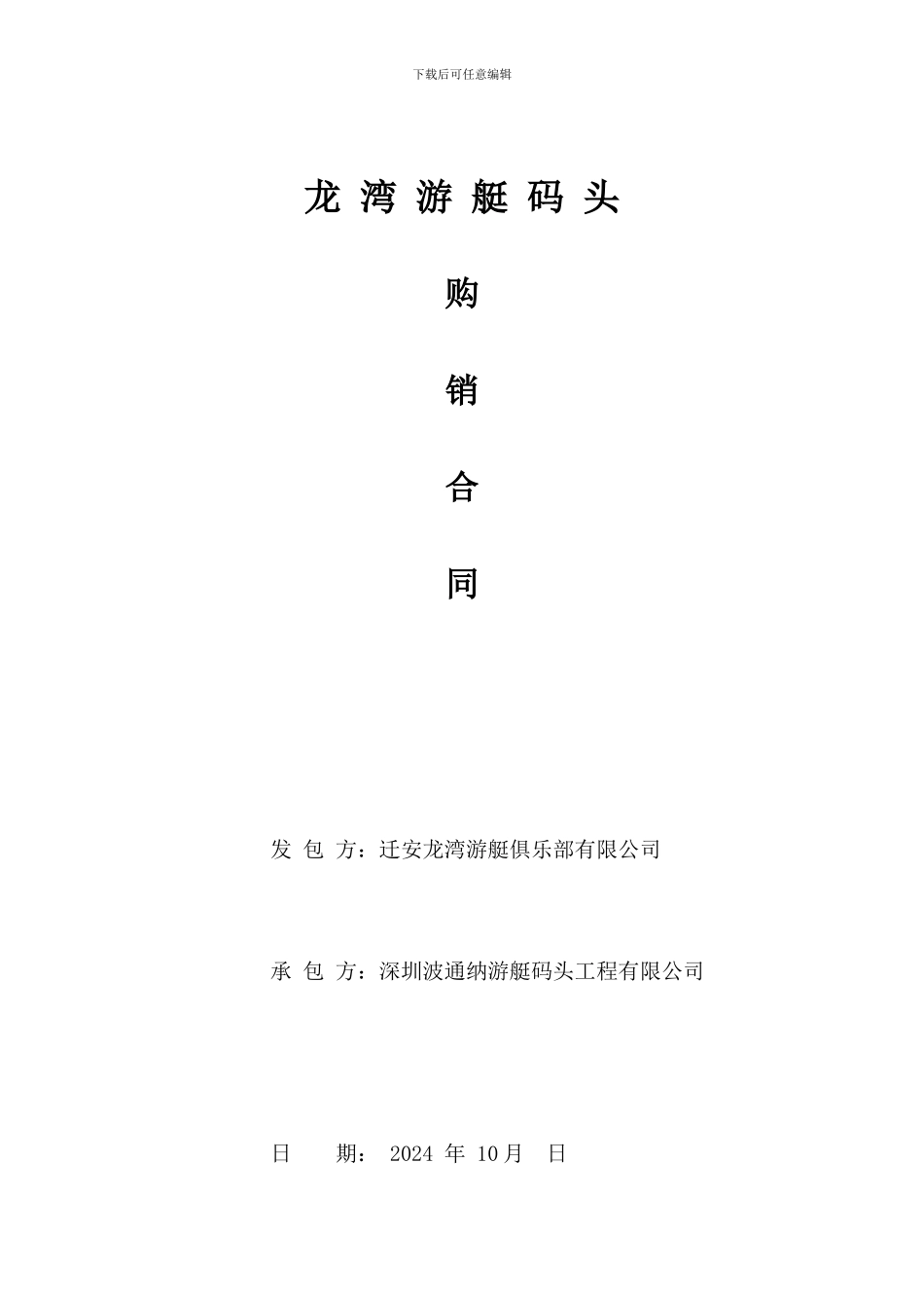 龙湾游艇码头产品购销合同.09.30_第2页