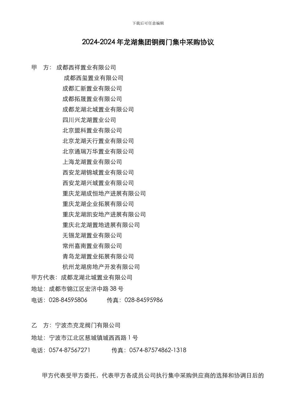 龙湖集团铜阀门采购集采协议_第1页