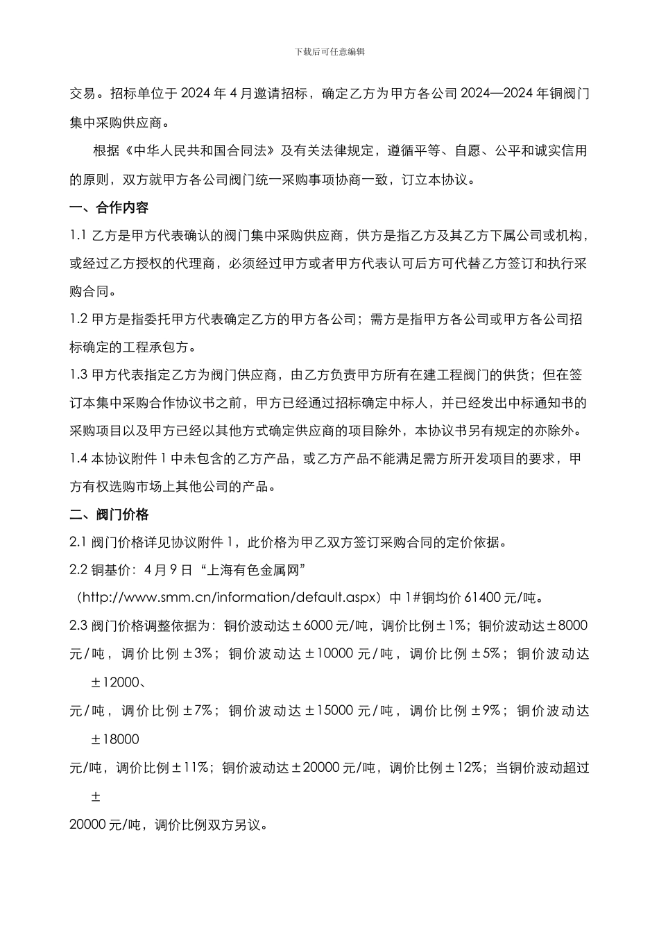 龙湖集团铜阀门采购集采协议_第2页