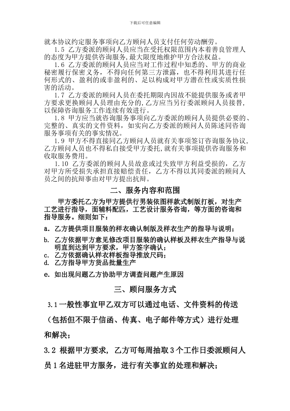龙盛华旗服饰服装技术咨询服务协议_第2页