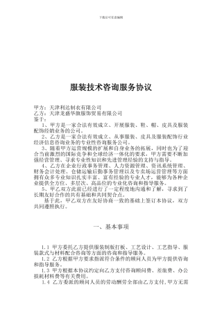 龙盛华旗服饰服装技术咨询服务协议