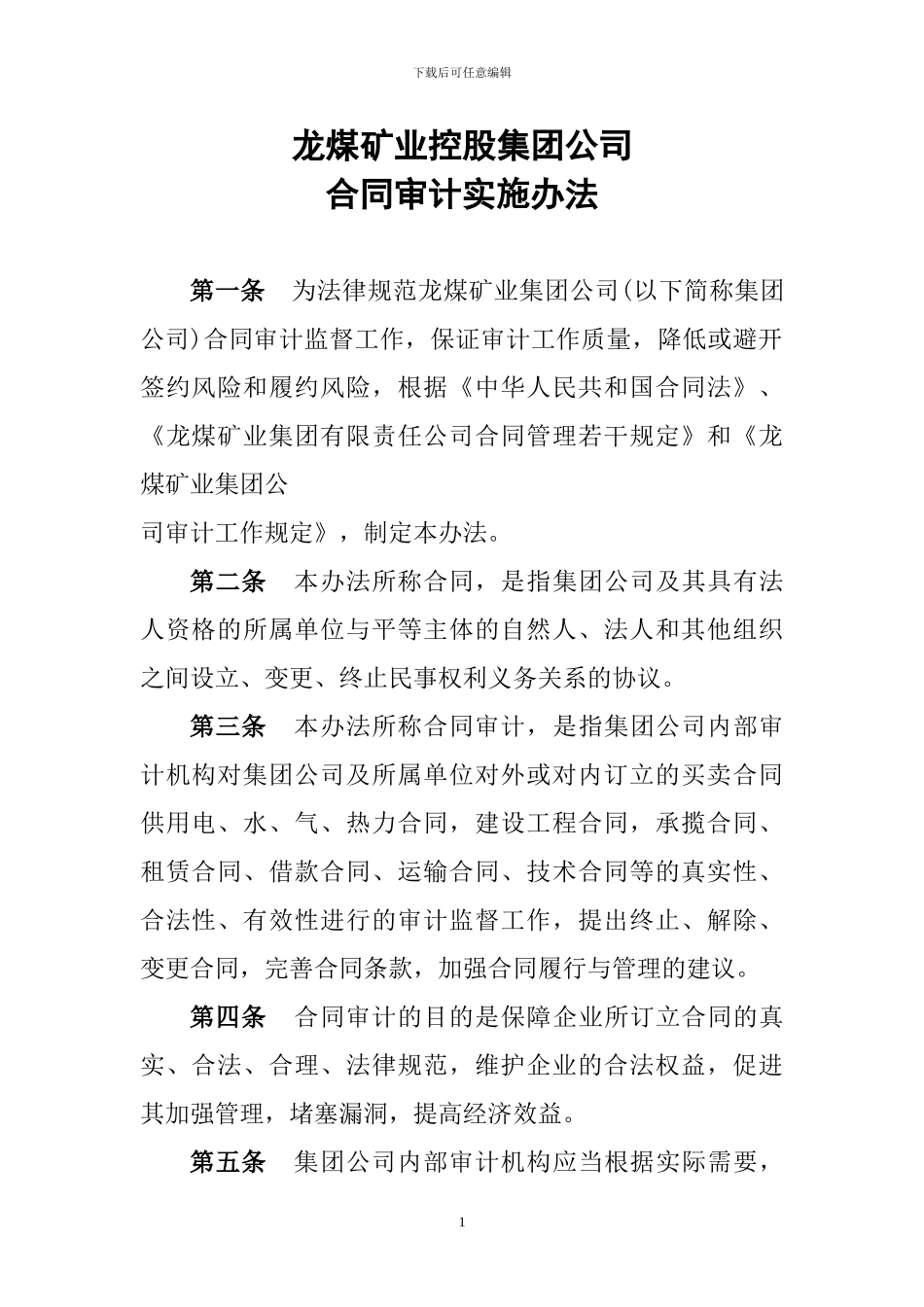 龙煤矿业集团公司合同审计实施办法_第1页
