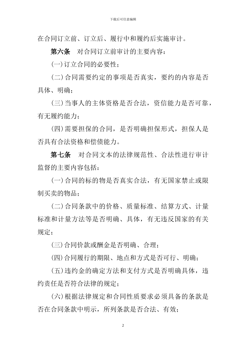 龙煤矿业集团公司合同审计实施办法_第2页
