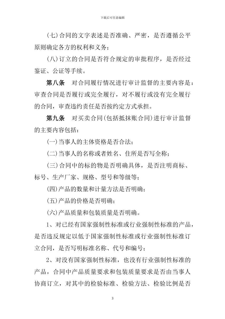 龙煤矿业集团公司合同审计实施办法_第3页