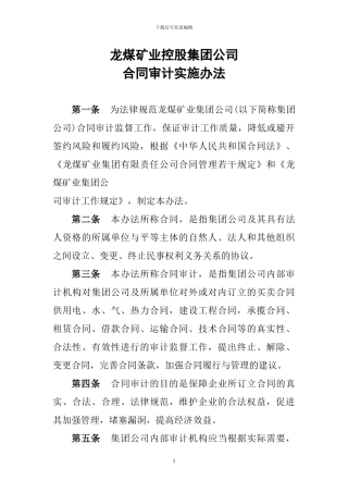 龙煤矿业集团公司合同审计实施办法