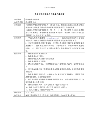 龙岗区物业服务合同备案办事指南