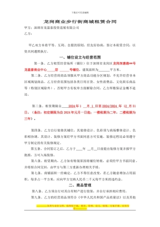 龙岗商业步行街商城租赁合同
