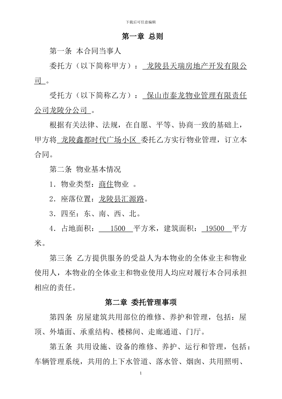 龙陵县鑫都时代广场物业服务合同范本_第2页