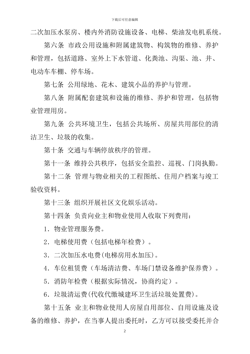 龙陵县鑫都时代广场物业服务合同范本_第3页