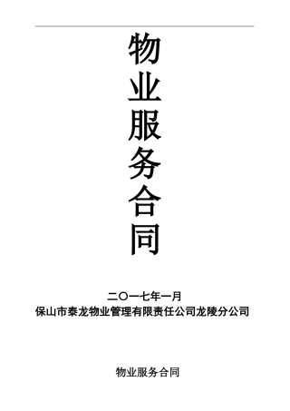 龙陵县鑫都时代广场物业服务合同范本