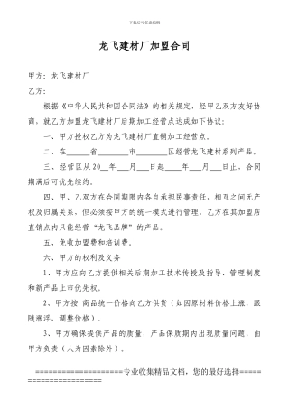 龙飞橱柜加盟合同