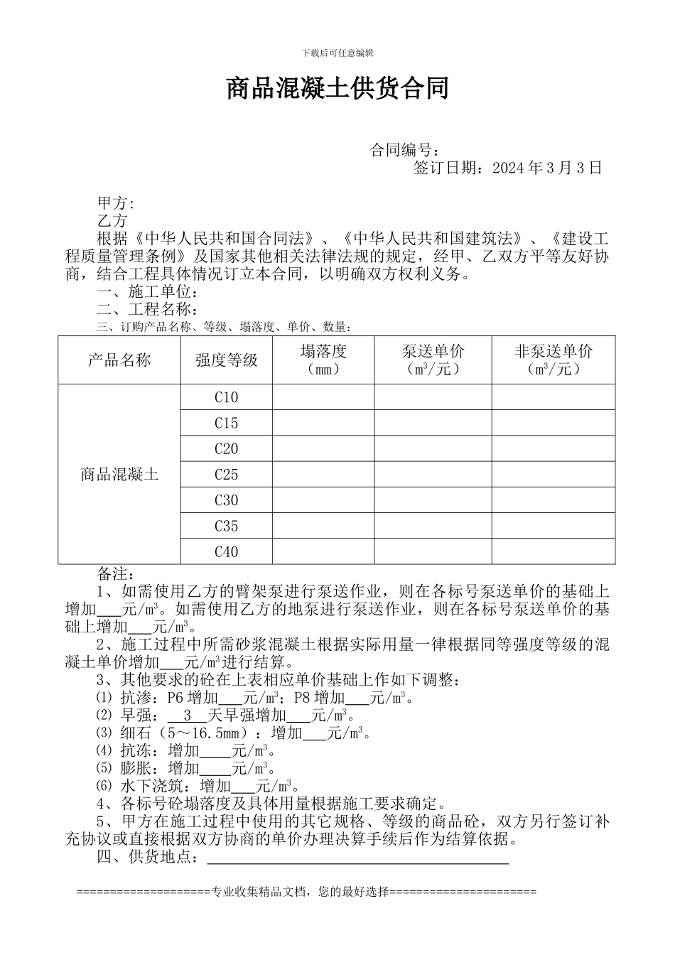 龙昌监狱-商品混凝土供货合同_第1页