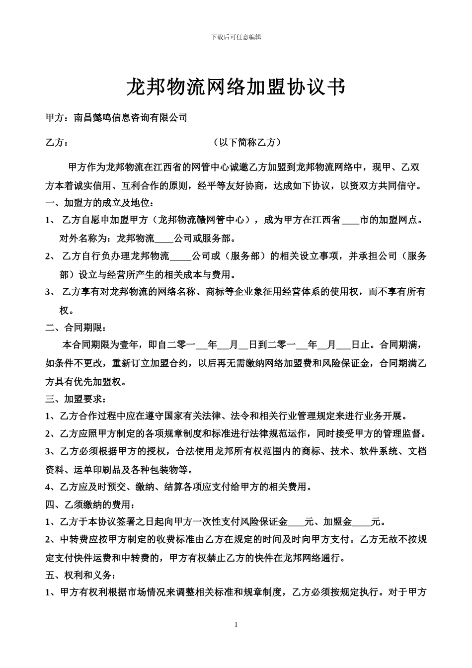 龙邦快递加盟协议重要_第1页