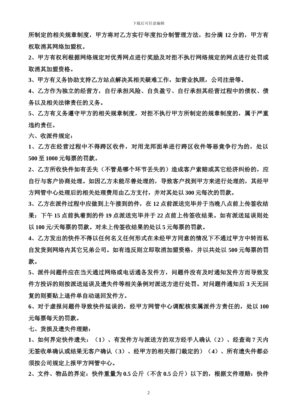 龙邦快递加盟协议重要_第2页