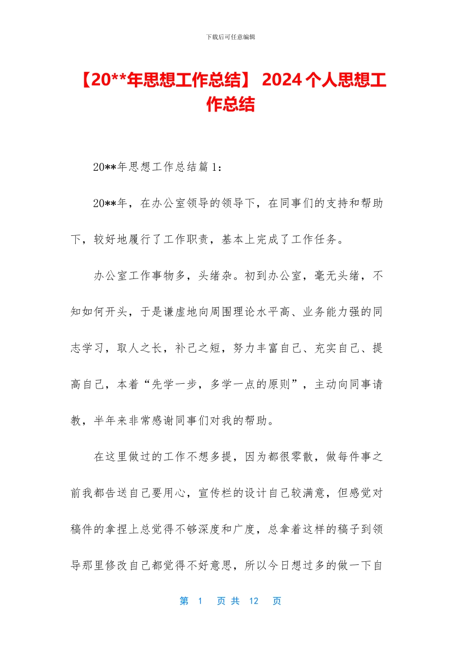 -2024个人思想工作总结_第1页