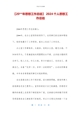 -2024个人思想工作总结